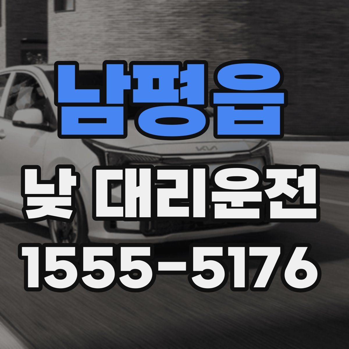 남평읍 낮 대리운전