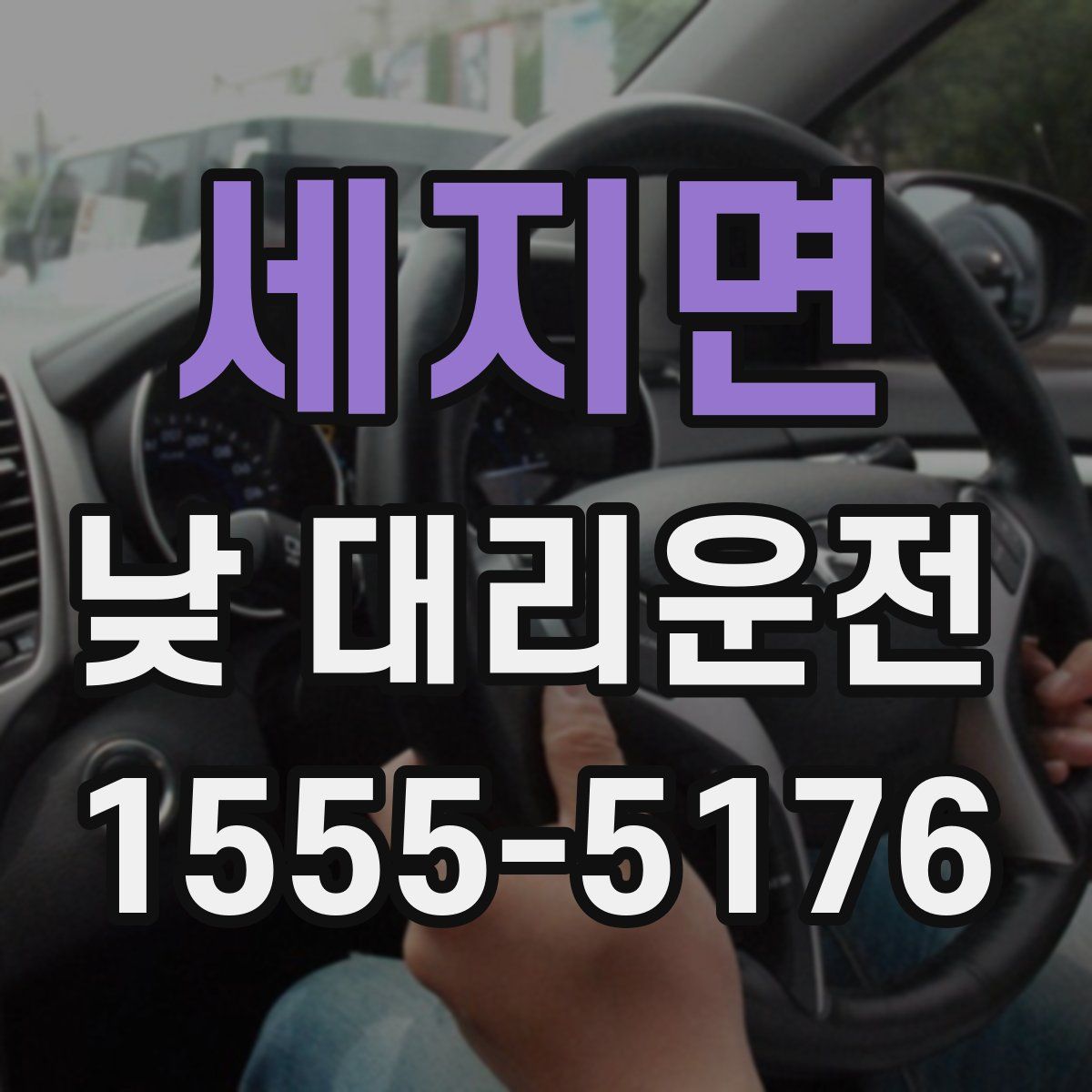 세지면 낮 대리운전