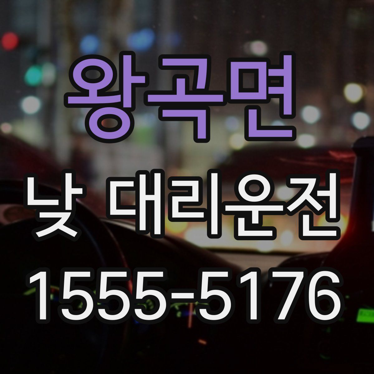 왕곡면 낮 대리운전