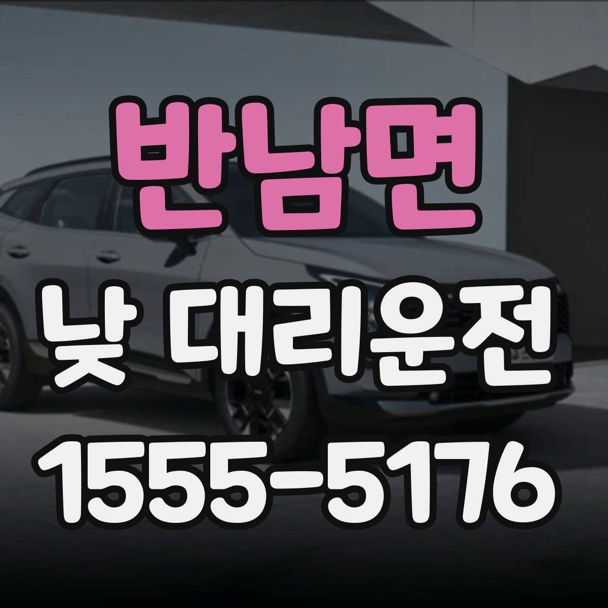 반남면 낮 대리운전