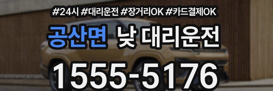 공산면 낮 대리운전