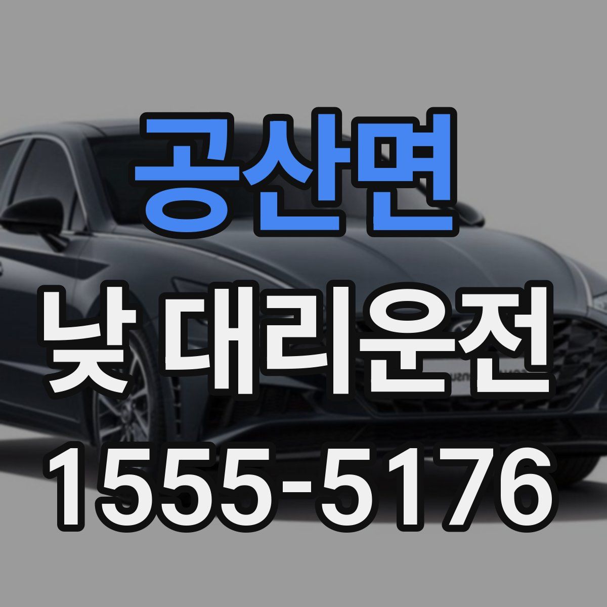 공산면 낮 대리운전