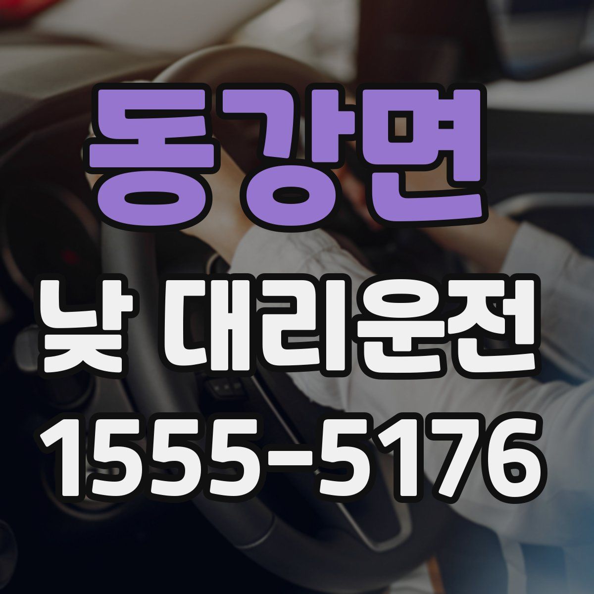 동강면 낮 대리운전
