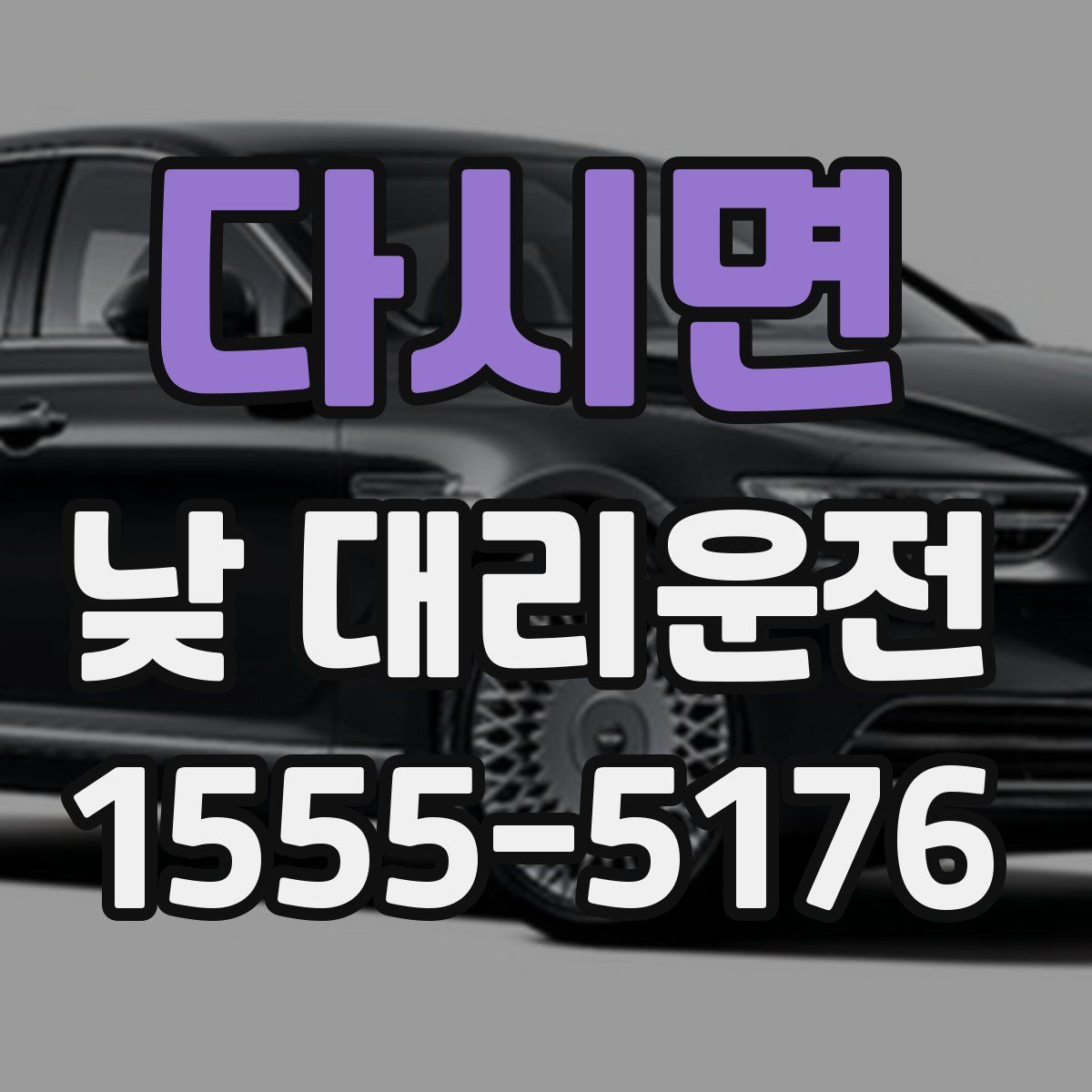 다시면 낮 대리운전