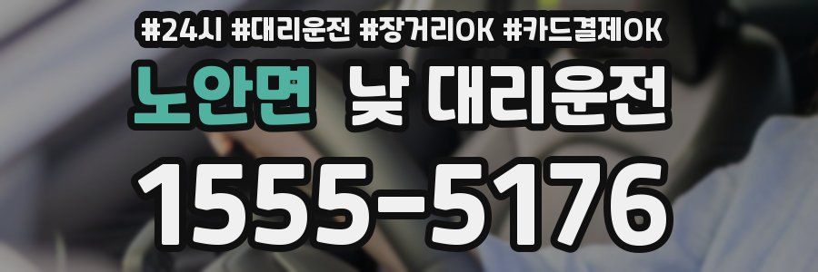 노안면 낮 대리운전