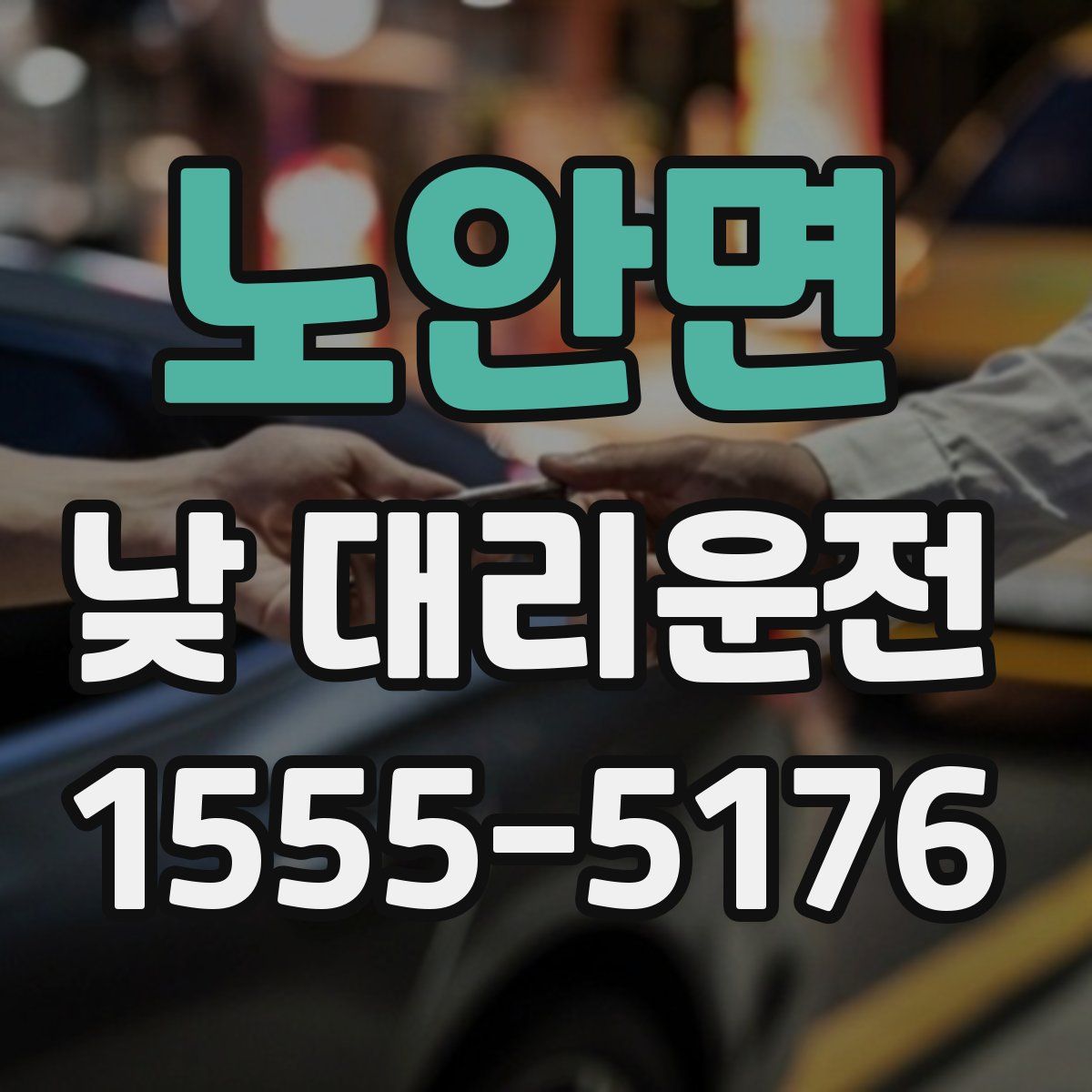 노안면 낮 대리운전