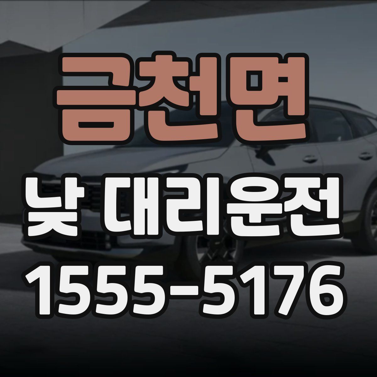 금천면 낮 대리운전