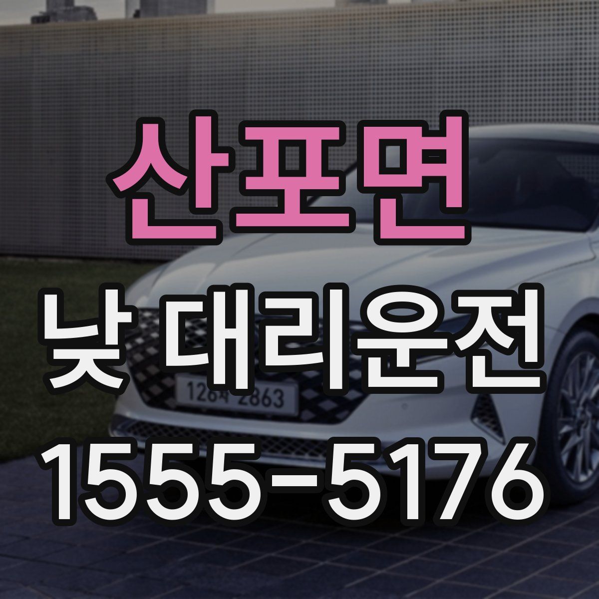 산포면 낮 대리운전