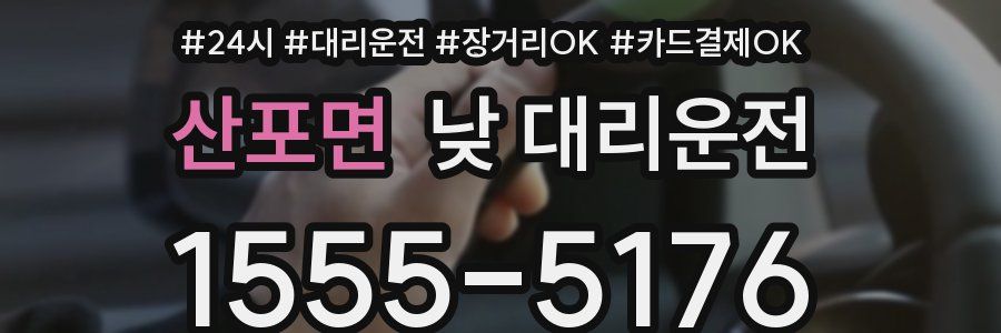 산포면 낮 대리운전