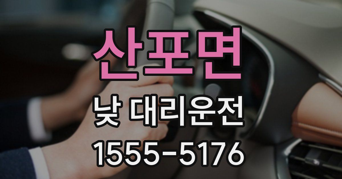 산포면 낮 대리운전