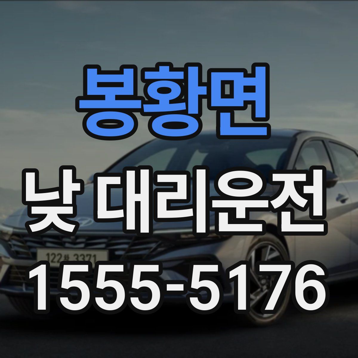 봉황면 낮 대리운전