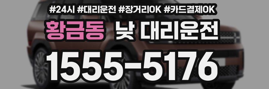황금동 낮 대리운전