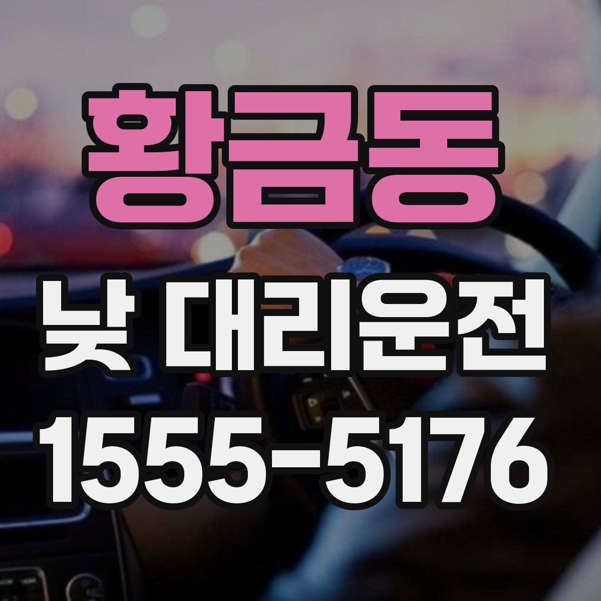 황금동 낮 대리운전