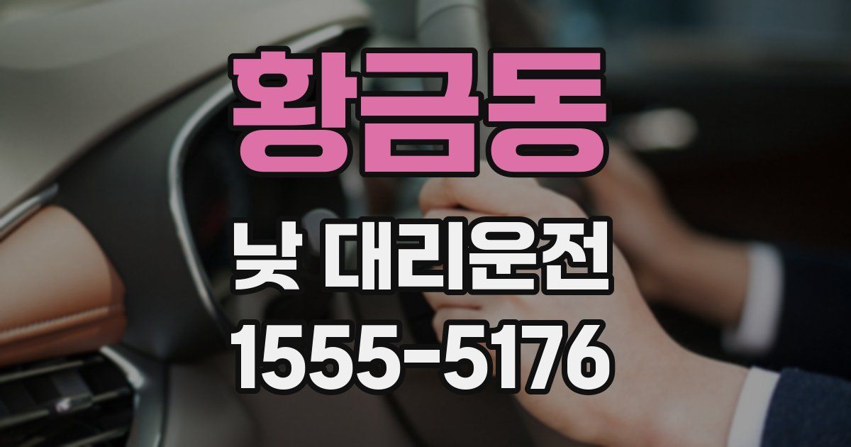 황금동 낮 대리운전