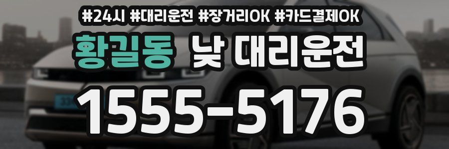 황길동 낮 대리운전