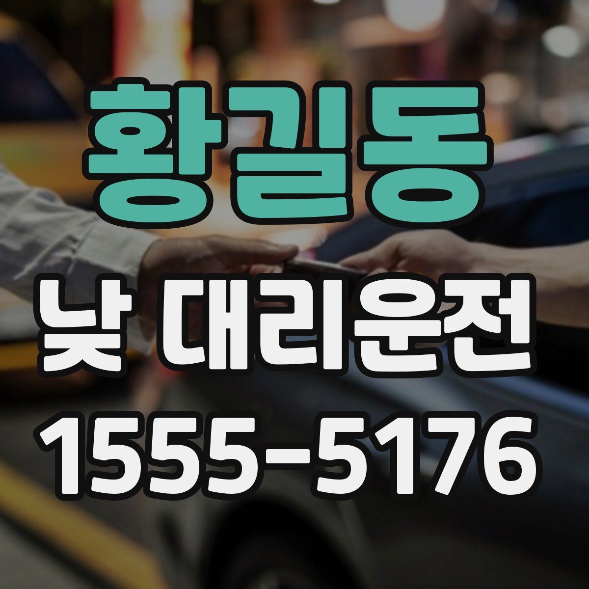 황길동 낮 대리운전