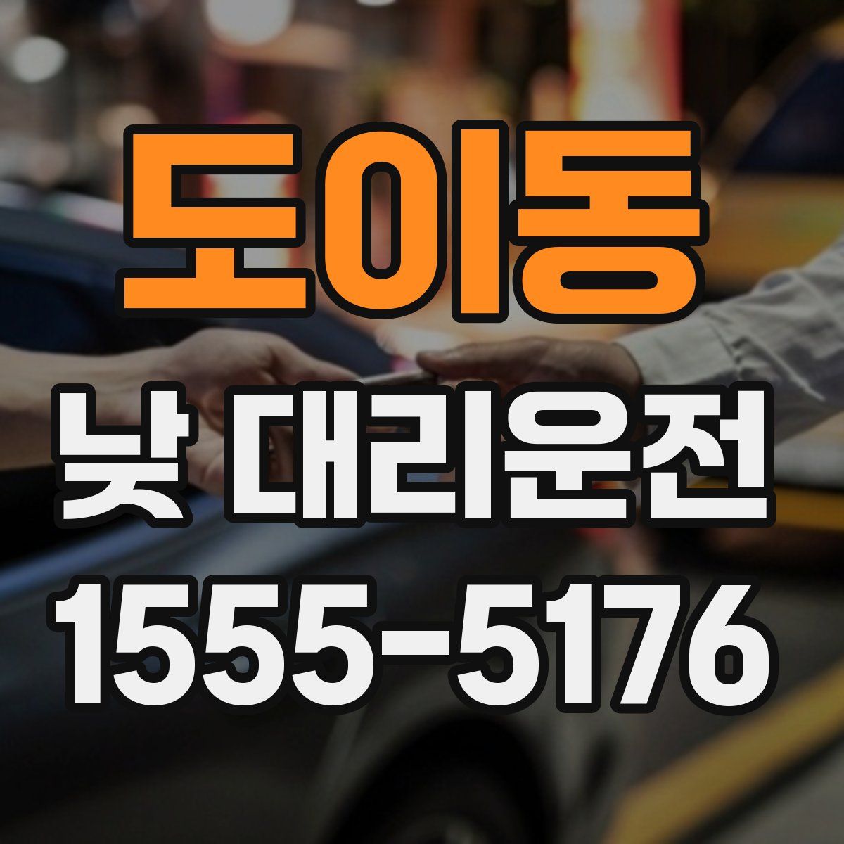 도이동 낮 대리운전