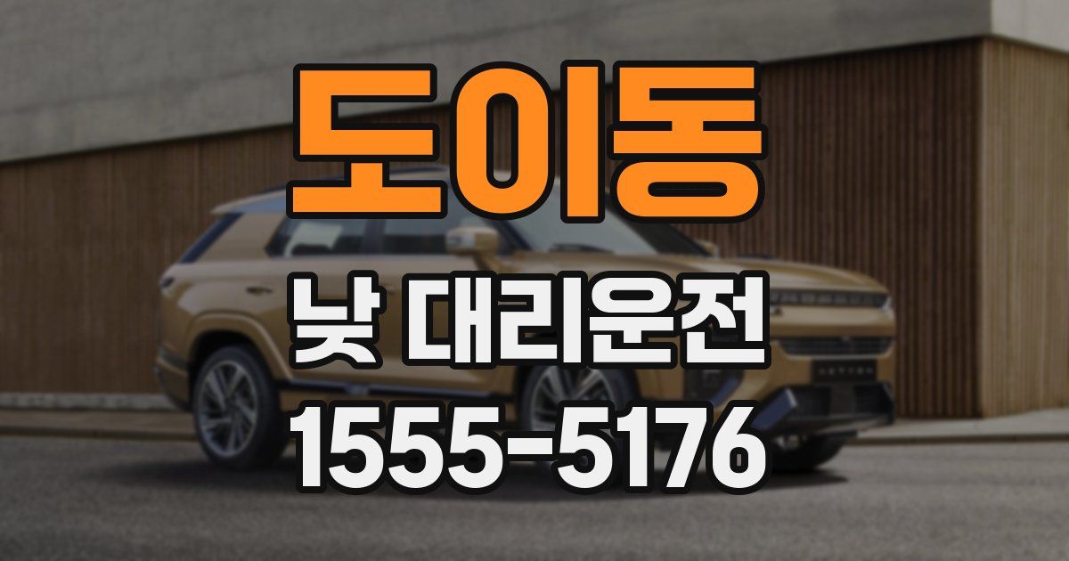 도이동 낮 대리운전