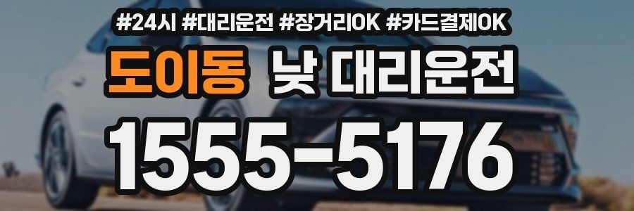 도이동 낮 대리운전