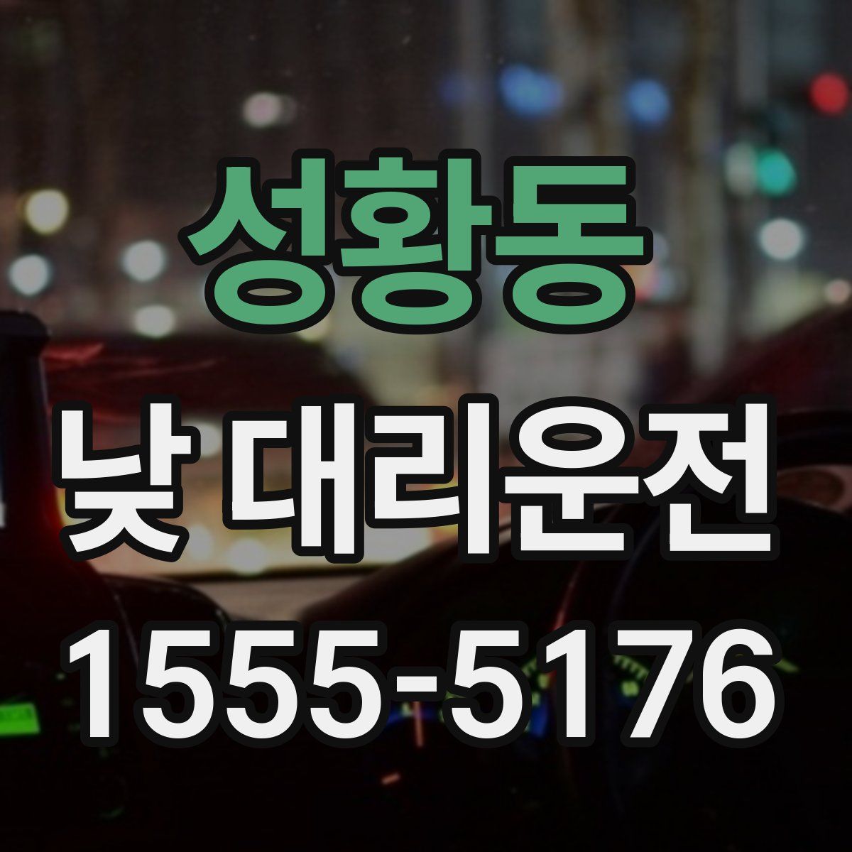 성황동 낮 대리운전