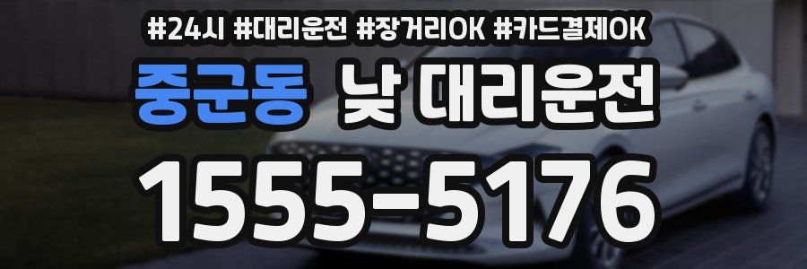 중군동 낮 대리운전