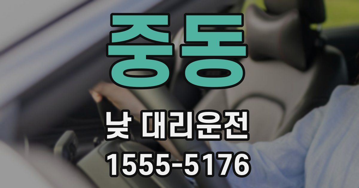 중동 낮 대리운전