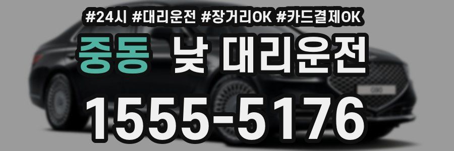 중동 낮 대리운전