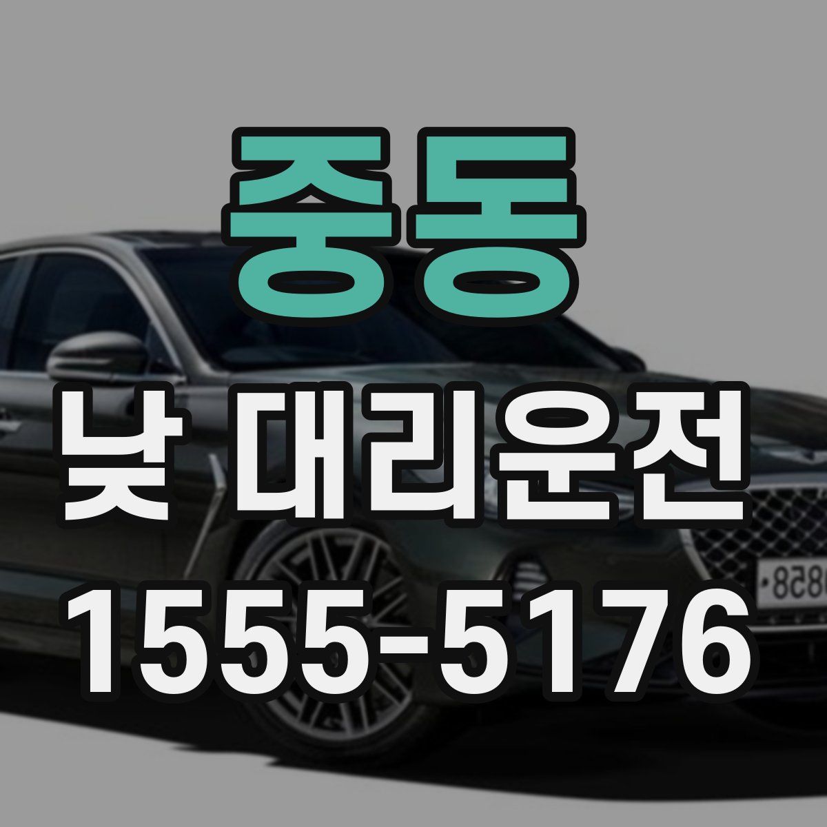 중동 낮 대리운전