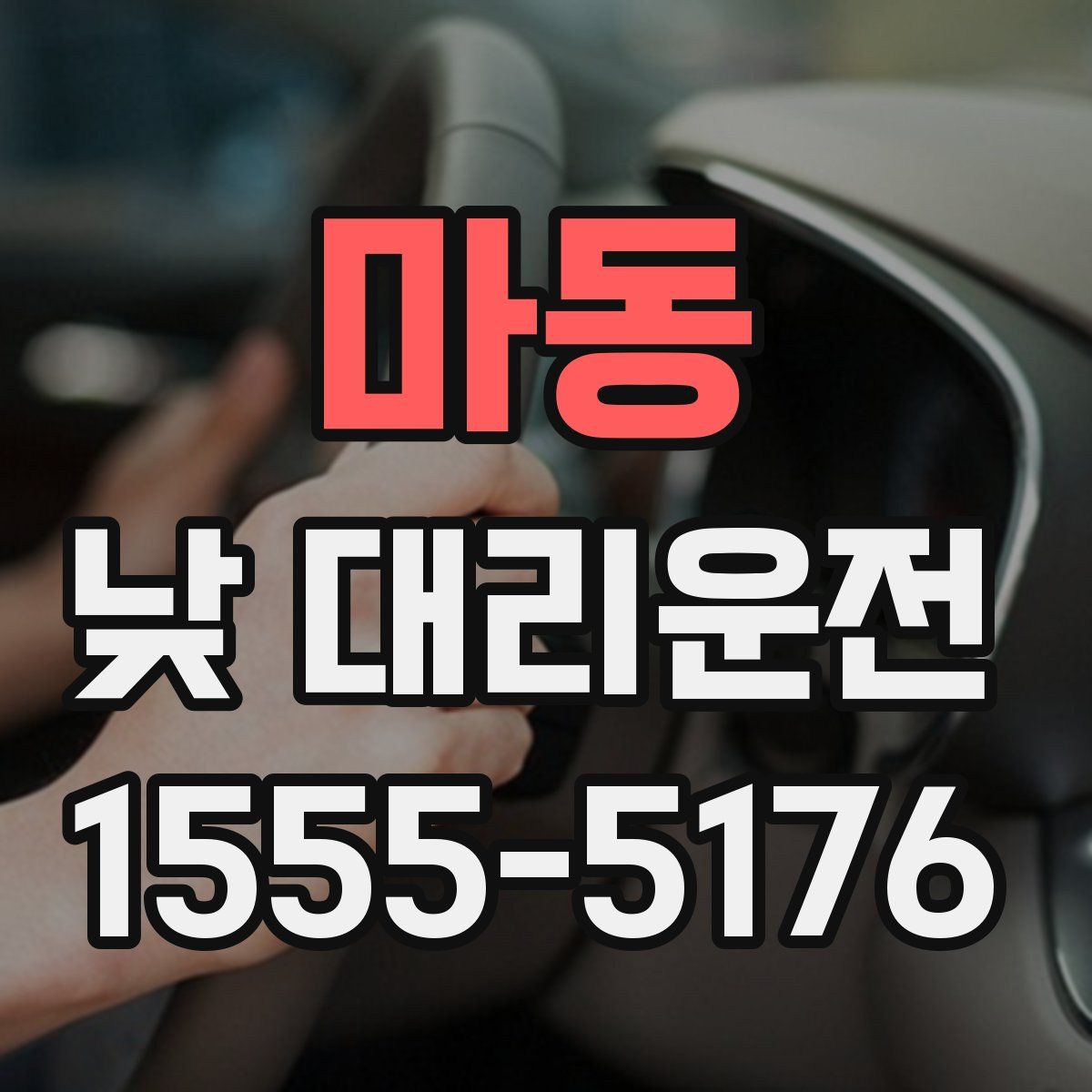 마동 낮 대리운전