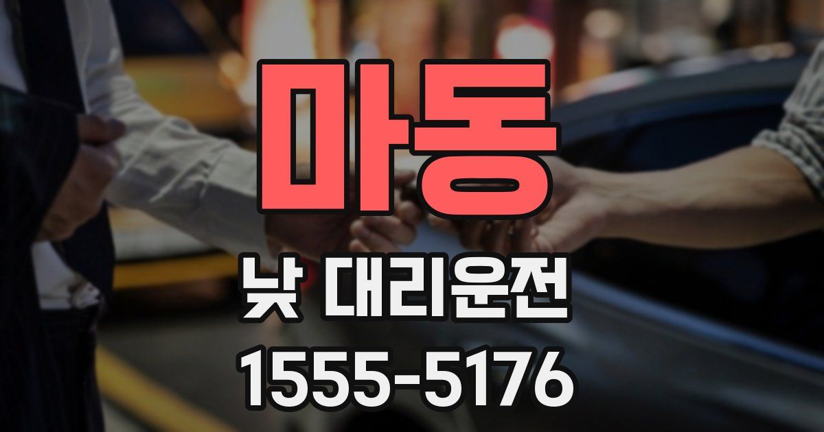 마동 낮 대리운전