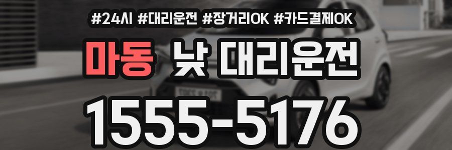 마동 낮 대리운전