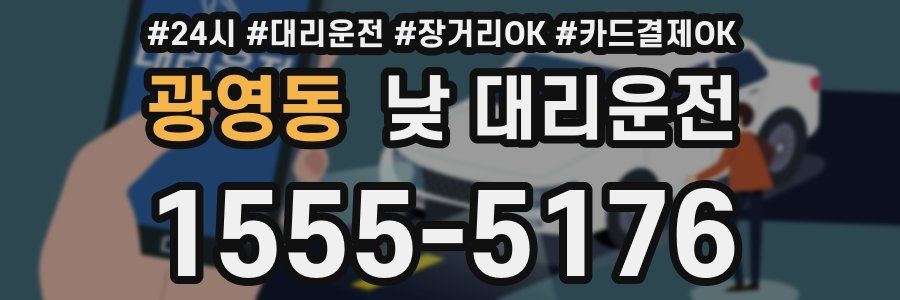 광영동 낮 대리운전