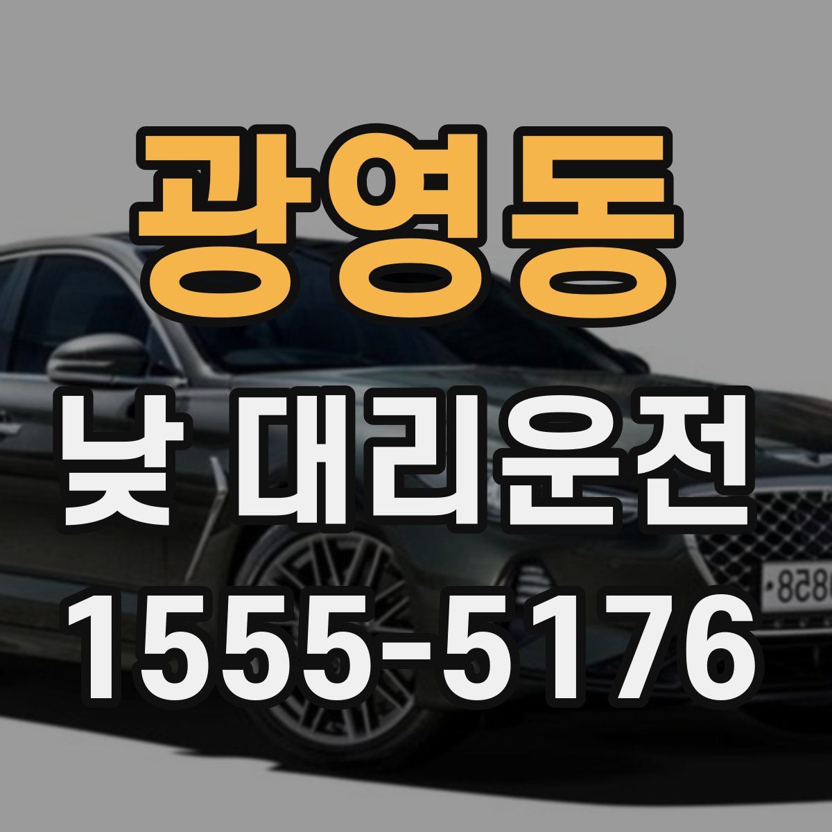 광영동 낮 대리운전