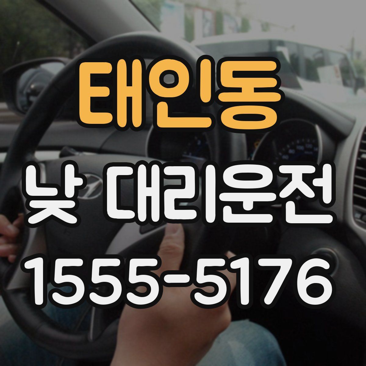 태인동 낮 대리운전
