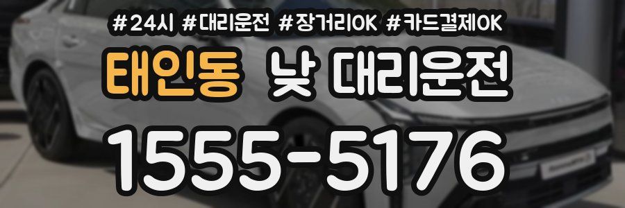 태인동 낮 대리운전