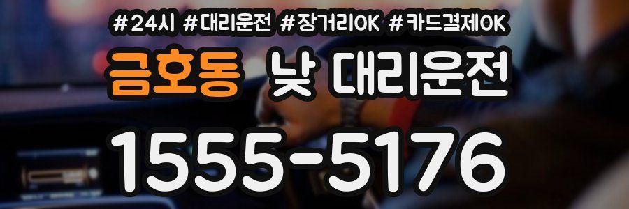 금호동 낮 대리운전