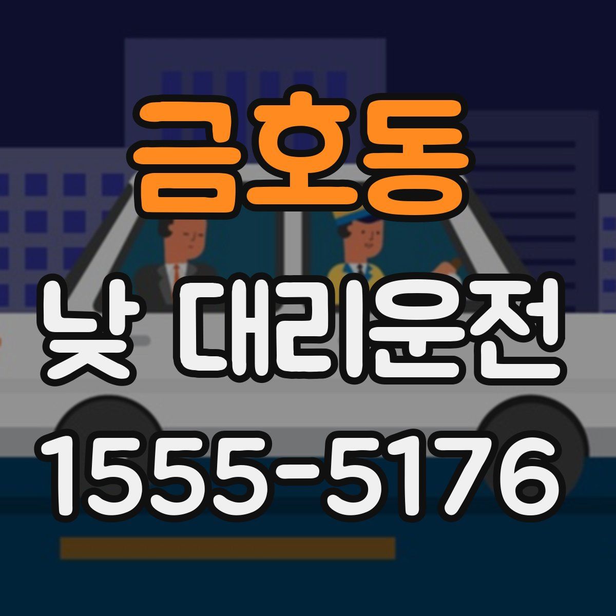 금호동 낮 대리운전