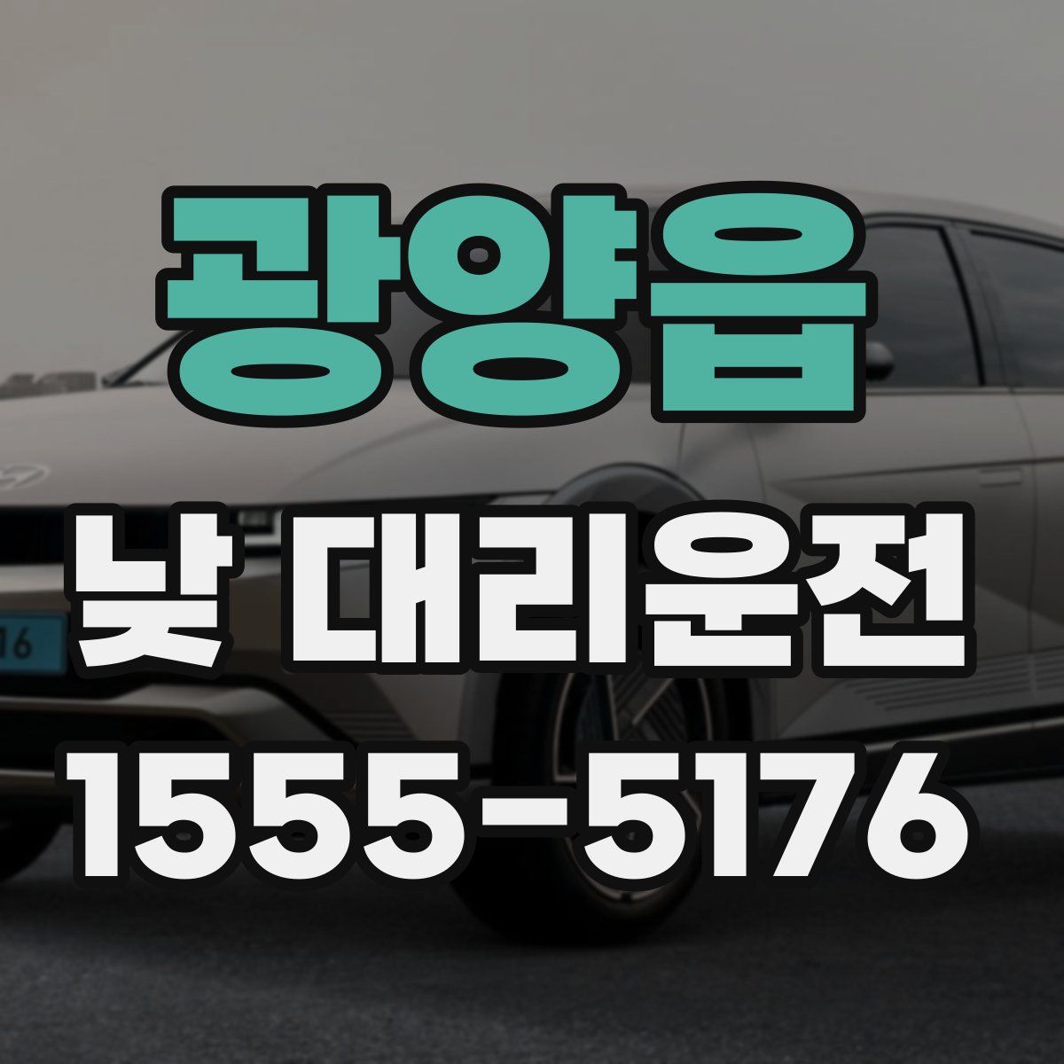 광양읍 낮 대리운전