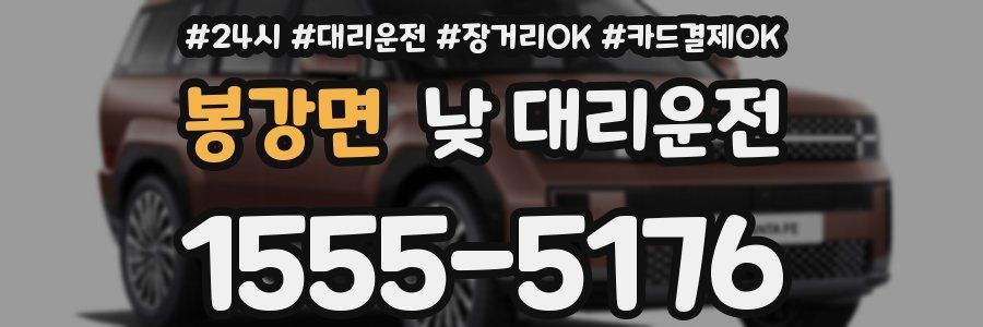 봉강면 낮 대리운전