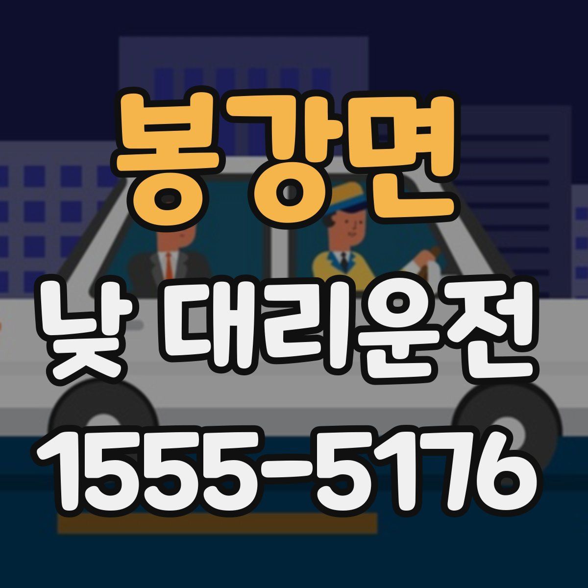 봉강면 낮 대리운전