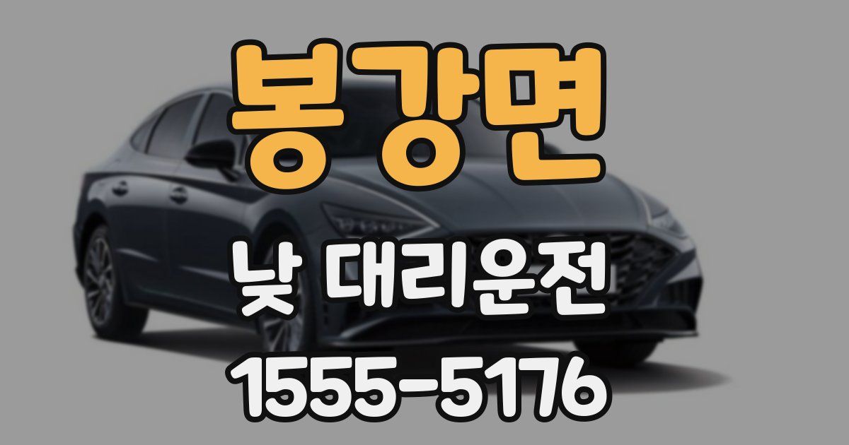 봉강면 낮 대리운전