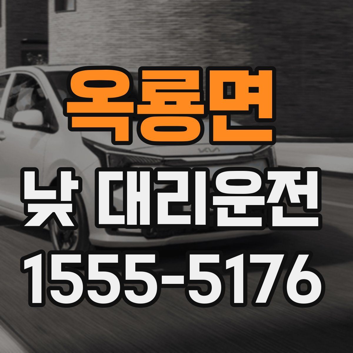 옥룡면 낮 대리운전