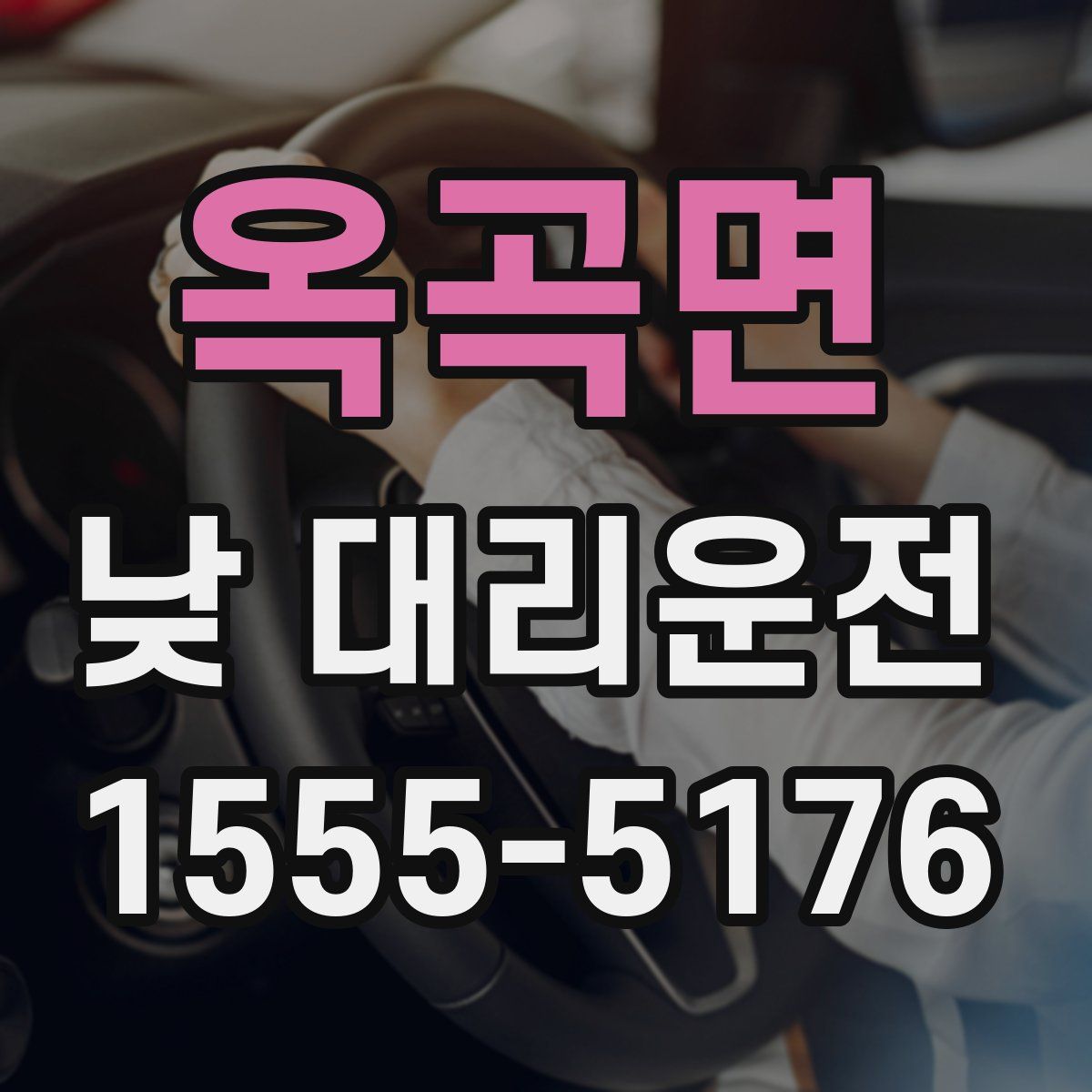 옥곡면 낮 대리운전