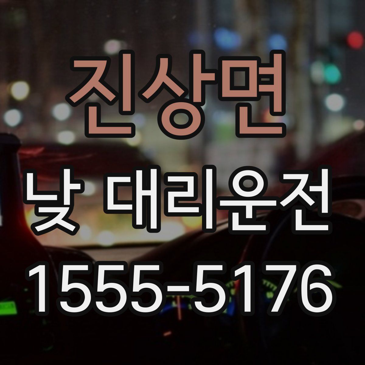 진상면 낮 대리운전