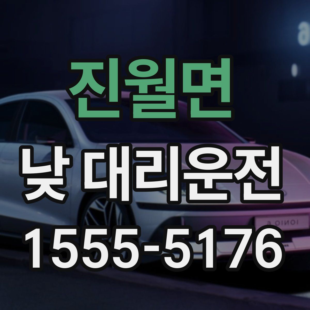 진월면 낮 대리운전