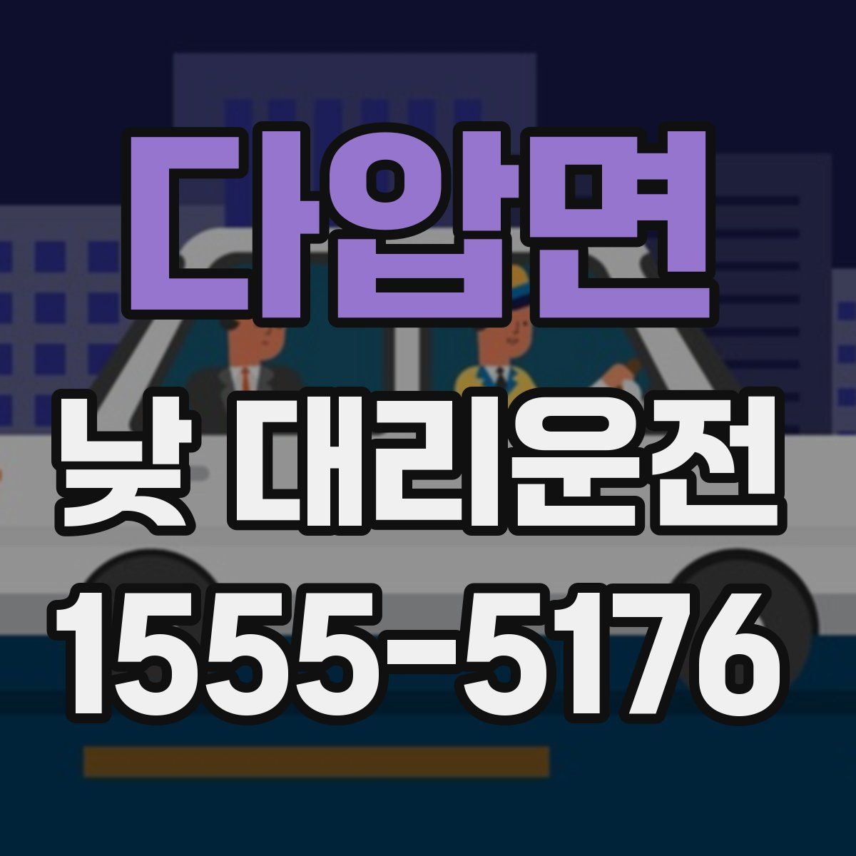 다압면 낮 대리운전