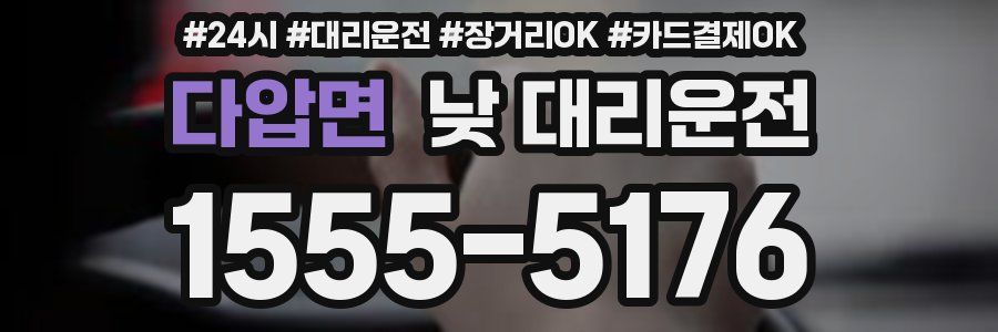 다압면 낮 대리운전
