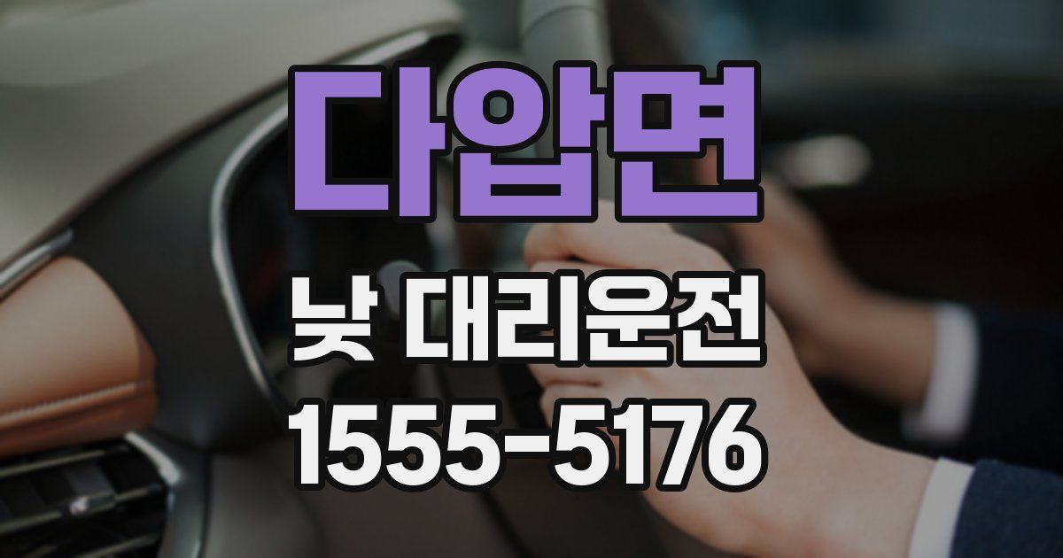 다압면 낮 대리운전