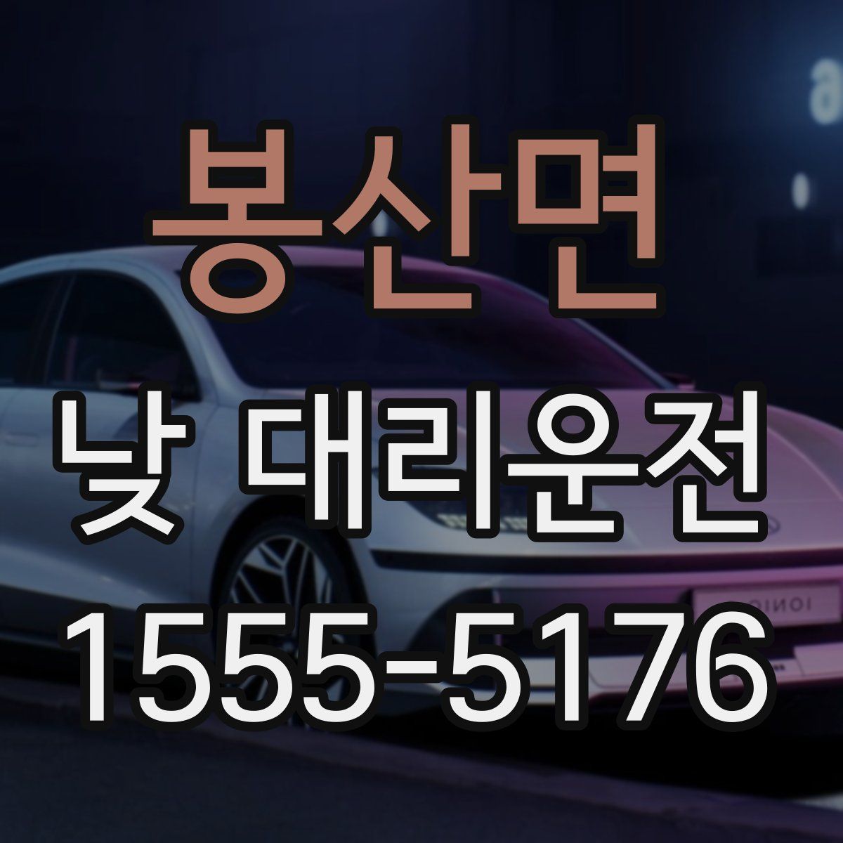 봉산면 낮 대리운전
