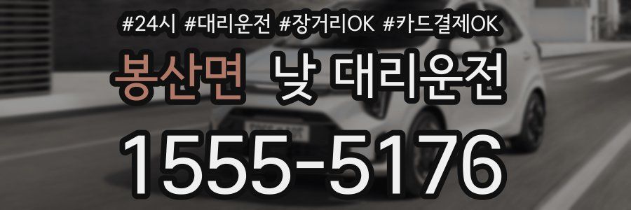 봉산면 낮 대리운전